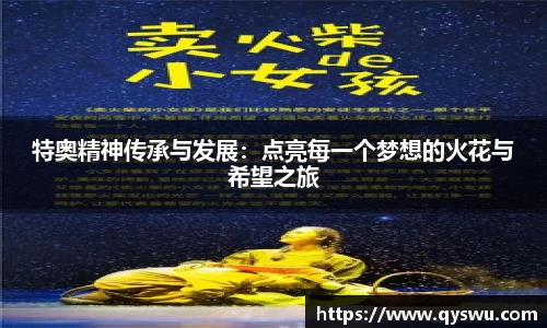 特奥精神传承与发展：点亮每一个梦想的火花与希望之旅