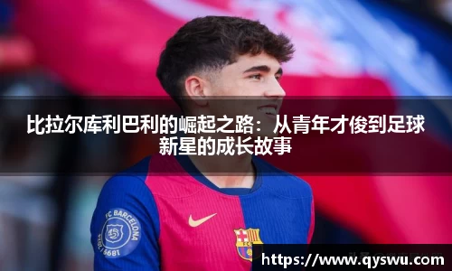 比拉尔库利巴利的崛起之路：从青年才俊到足球新星的成长故事