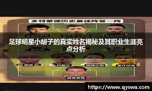 足球明星小胡子的真实姓名揭秘及其职业生涯亮点分析