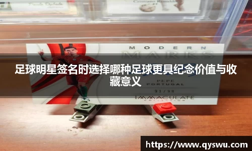 足球明星签名时选择哪种足球更具纪念价值与收藏意义