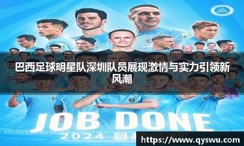 巴西足球明星队深圳队员展现激情与实力引领新风潮