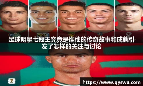 足球明星七冠王究竟是谁他的传奇故事和成就引发了怎样的关注与讨论