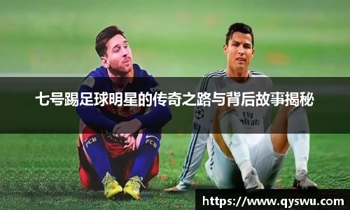 七号踢足球明星的传奇之路与背后故事揭秘