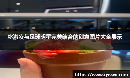 冰激凌与足球明星完美结合的创意图片大全展示